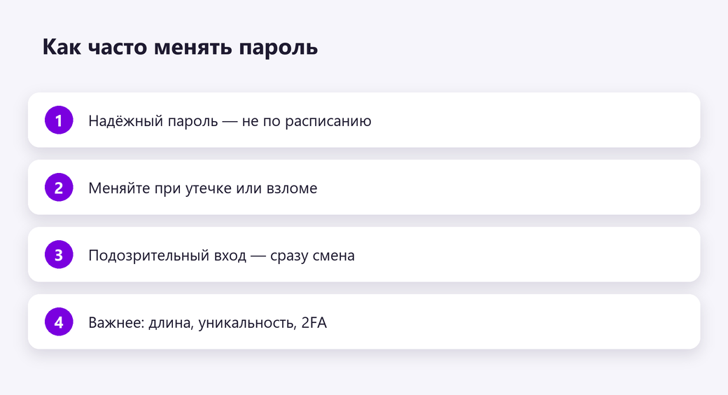 Как часто менять пароль