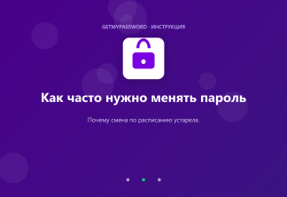 Как часто нужно менять пароль