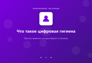 Что такое цифровая гигиена