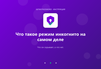 Что такое режим инкогнито