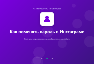 Как поменять пароль в Инстаграме
