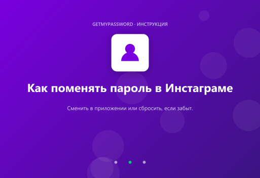 Как поменять пароль в Инстаграме