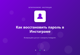 Как восстановить пароль в Инстаграме
