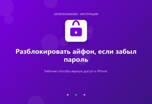 Как разблокировать айфон, если забыл пароль