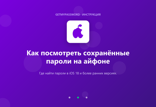Как посмотреть сохранённые пароли на iPhone