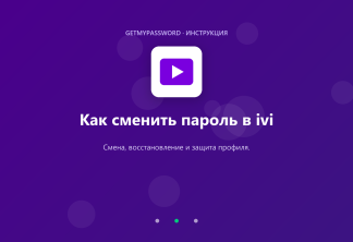 Как сменить пароль в ivi