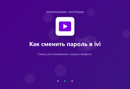 Как сменить пароль в ivi