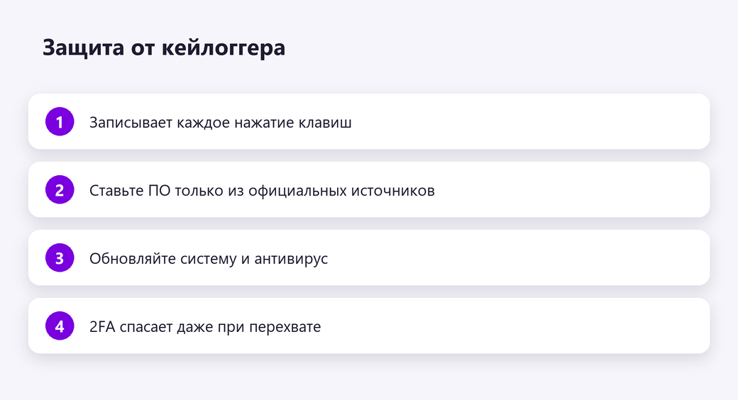 Защита от кейлоггера