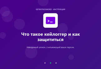 Что такое кейлоггер и как защититься