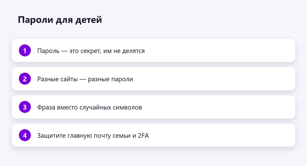 Пароли для детей