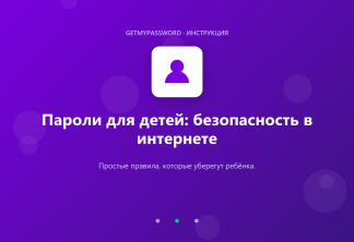 Пароли для детей и безопасность в интернете