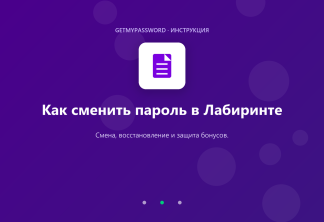 Как сменить пароль в Лабиринте