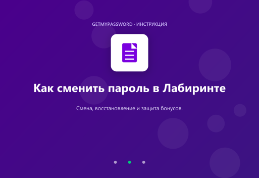 Как сменить пароль в Лабиринте