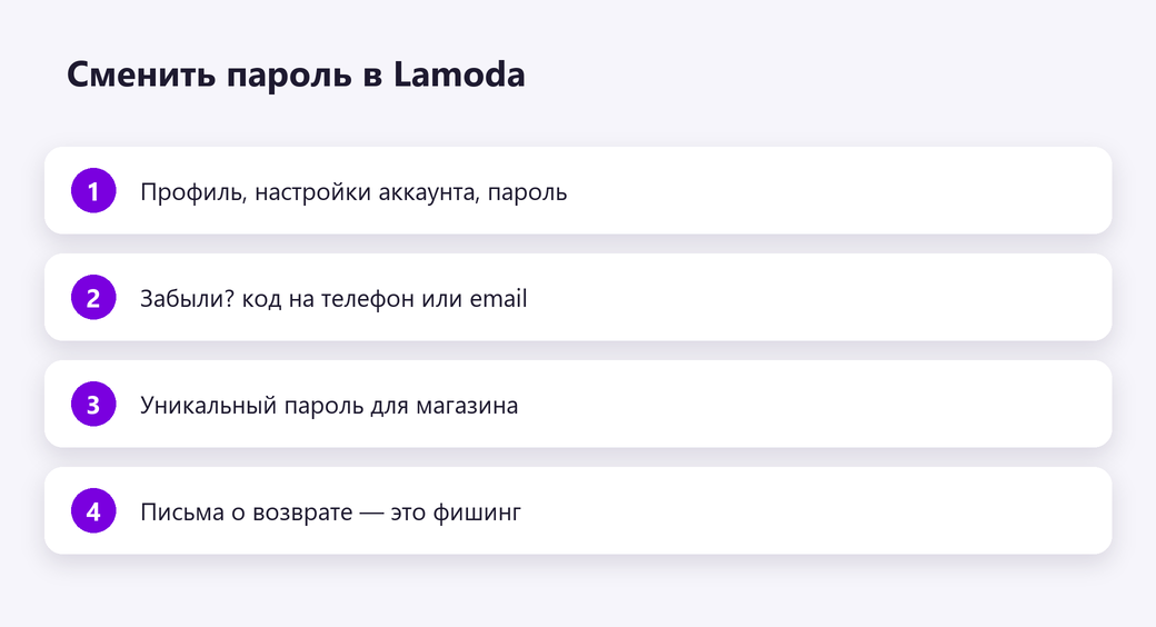 Сменить пароль в Lamoda