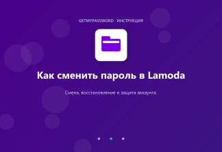 Как сменить пароль в Lamoda