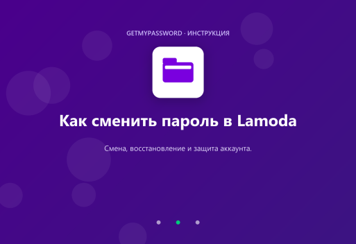 Как сменить пароль в Lamoda