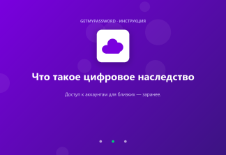 Что такое цифровое наследство