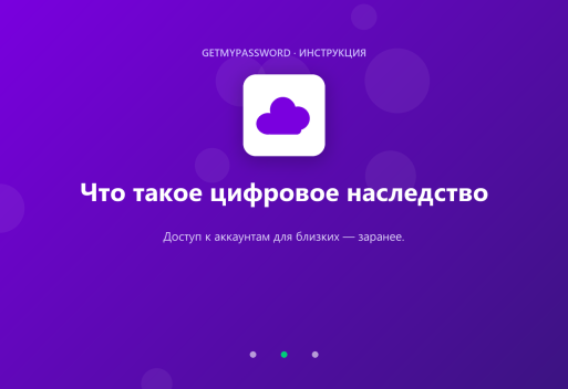 Что такое цифровое наследство
