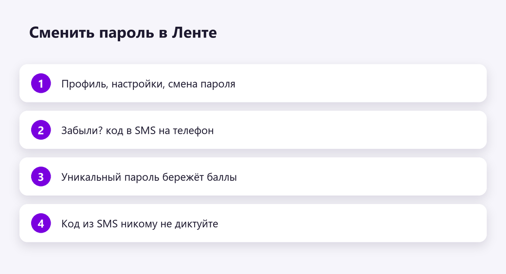Сменить пароль в Ленте