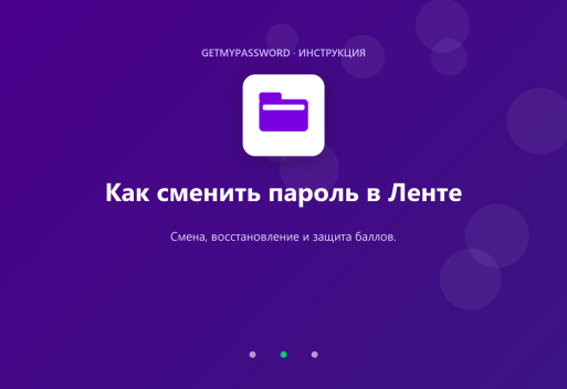 Как сменить пароль в Ленте