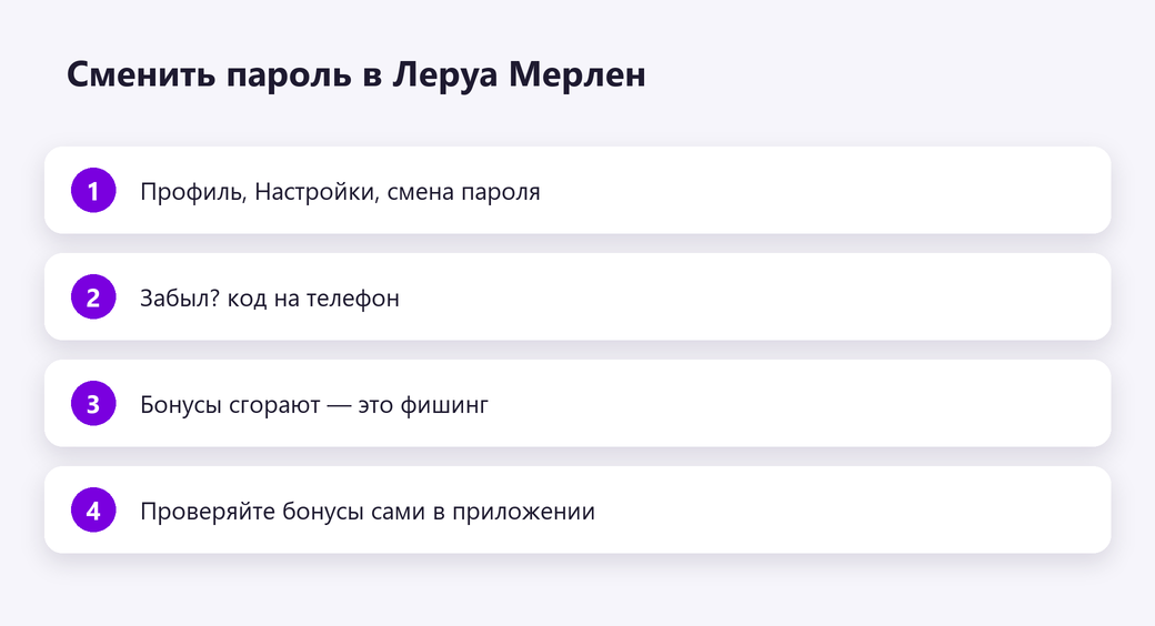 Сменить пароль в Леруа Мерлен