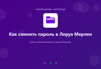 Как сменить пароль в Леруа Мерлен