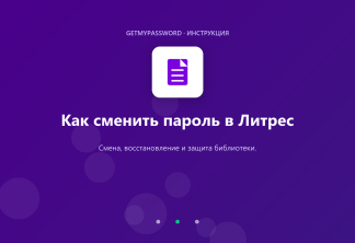 Как сменить пароль в Литрес