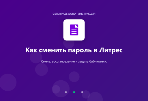 Как сменить пароль в Литрес