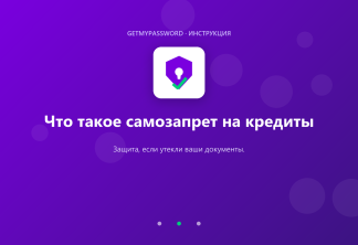 Что такое самозапрет на кредиты