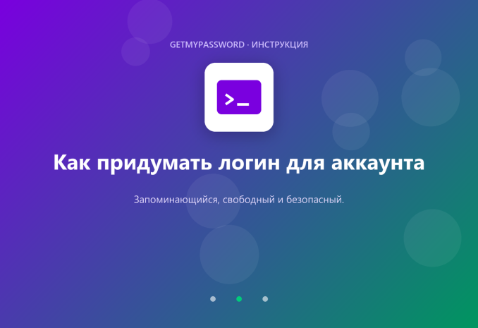 Как придумать логин для аккаунта