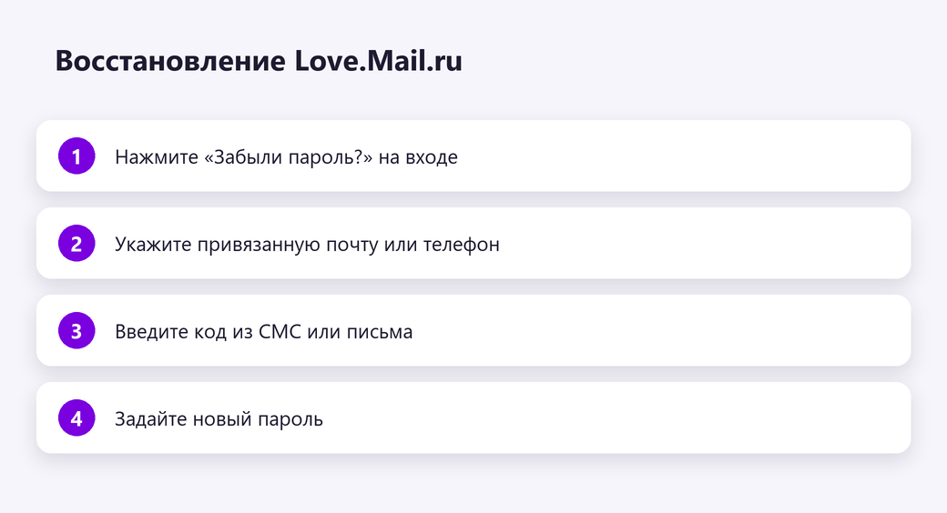 Восстановление доступа к Love.Mail.ru