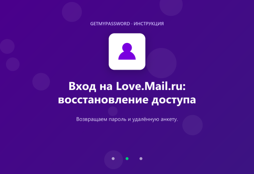 Вход на Love.Mail.ru — восстановление доступа