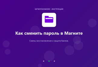 Как сменить пароль в Магните