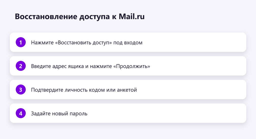 Восстановление доступа к Mail.ru