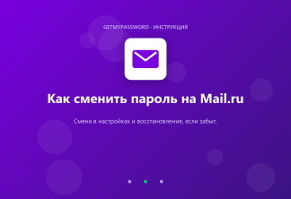 Как сменить пароль на Mail.ru