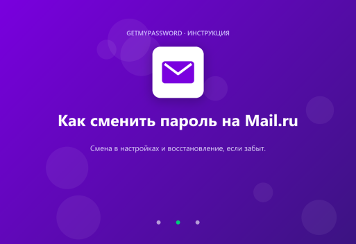 Как сменить пароль на Mail.ru