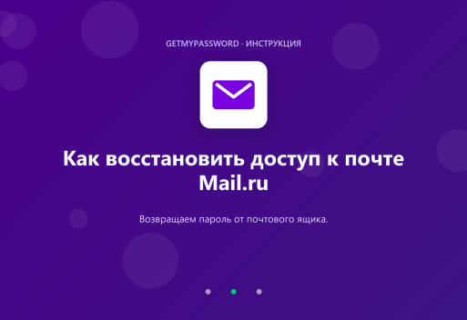 Восстановление доступа к почте Mail.ru