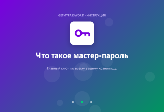 Что такое мастер-пароль