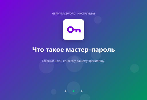 Что такое мастер-пароль