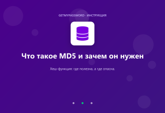 Что такое MD5 и зачем он нужен