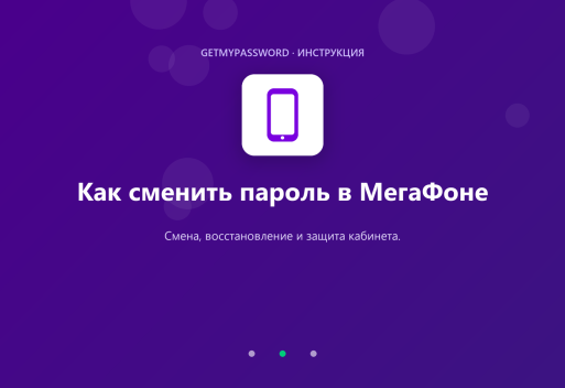 Как сменить пароль в МегаФоне