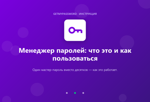 Менеджер паролей — что это и как пользоваться