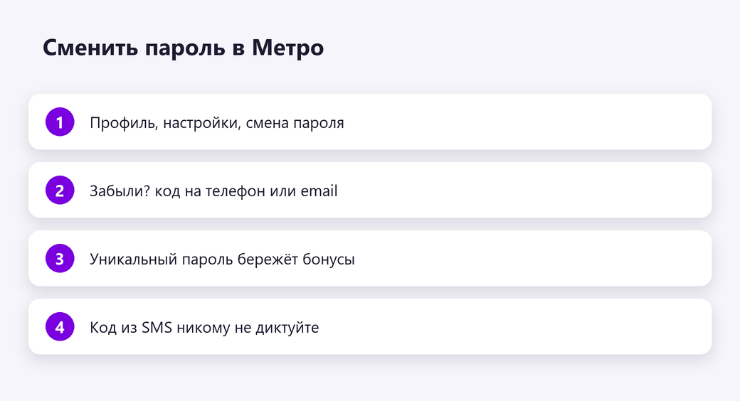 Сменить пароль в Метро