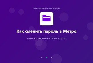 Как сменить пароль в Метро