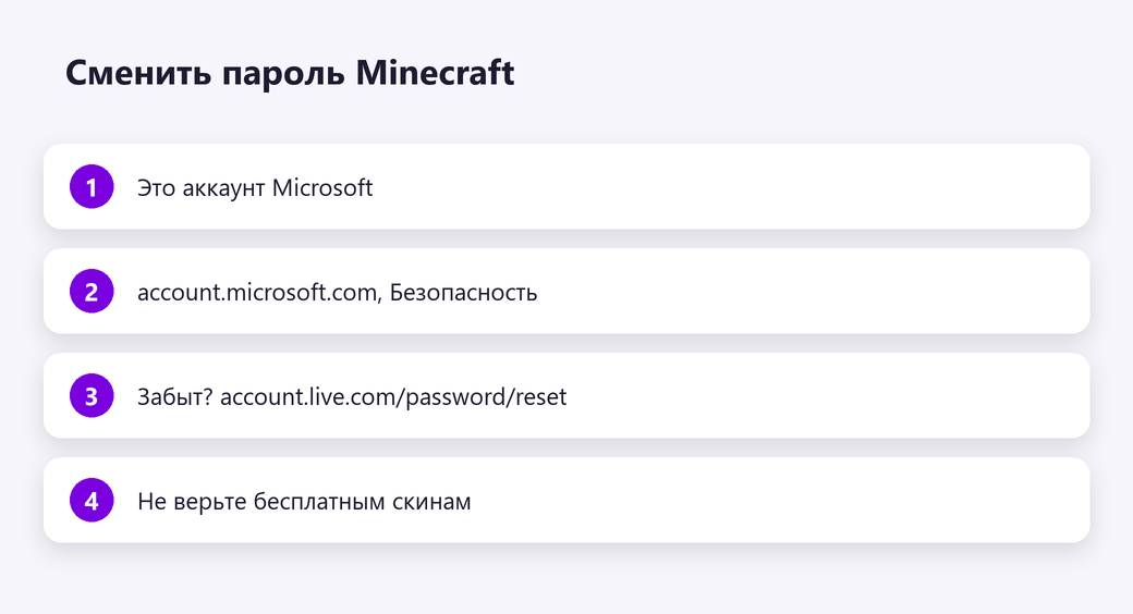 Сменить пароль Minecraft