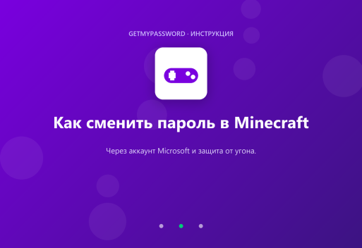 Как сменить пароль в Minecraft