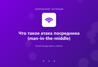 Что такое атака посредника