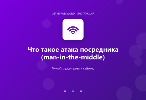 Что такое атака посредника