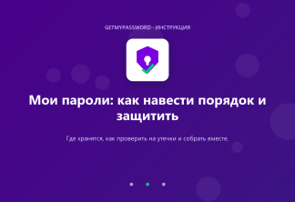 Мои пароли — как навести порядок и защитить