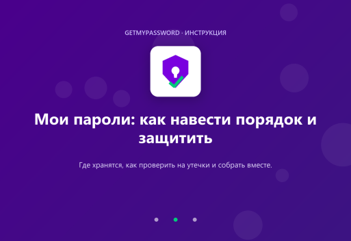 Мои пароли — как навести порядок и защитить